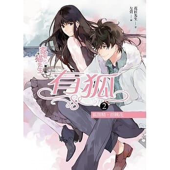 家有猫先生第二部 有狐之2：狐狸精，招桃花 pdf epub mobi 电子书 下载