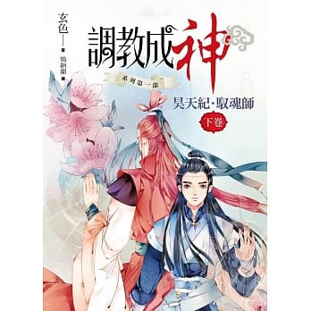 调教成神系列 昊天纪．驭魂师：下篇 pdf epub mobi 电子书 下载