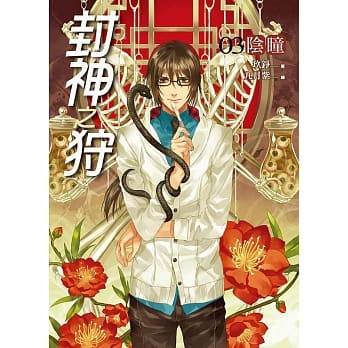封神之狩03：阴瞳 pdf epub mobi 电子书 下载