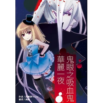 鬼眼之吸血鬼华丽一夜 pdf epub mobi 电子书 下载