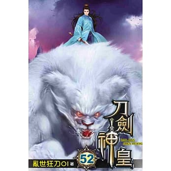 刀剑神皇52 pdf epub mobi 电子书 下载