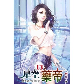 星空药帝13 pdf epub mobi 电子书 下载