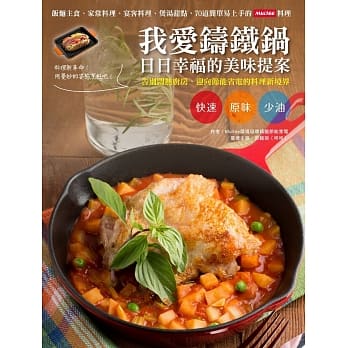 我爱铸铁锅，日日幸福的美味提案：饭面主食、家常料理、宴客料理、煲汤甜点，70道简单易上手的Multee料理 pdf epub mobi 电子书 下载