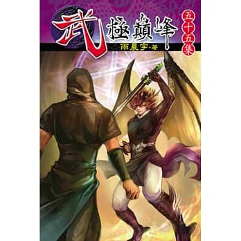 武极巅峰55(完) pdf epub mobi 电子书 下载