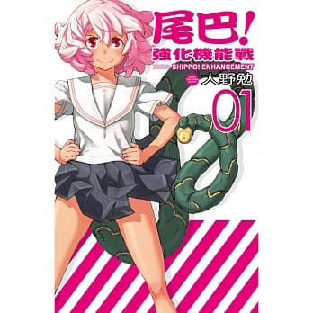 尾巴！强化机能战 1 pdf epub mobi 电子书 下载