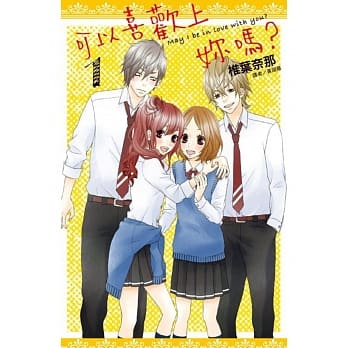 可以喜欢上妳吗？(01) pdf epub mobi 电子书 下载