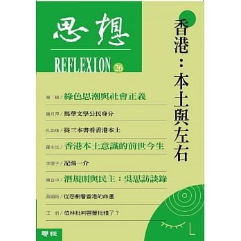 香港：本土与左右 ( 思想 26 ) pdf epub mobi 电子书 下载