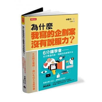 为什么我写的企划案没有说服力？：6分钟学会充分传达内容、情感的共感写作法 pdf epub mobi 电子书 下载