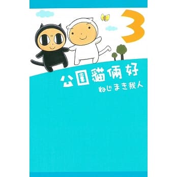 公园猫俩好 3完 pdf epub mobi 电子书 下载