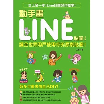 动手画LINE贴图！：让全世界用户使用你的原创贴图！ pdf epub mobi 电子书 下载