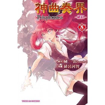 神曲奏界Polyphonica~绯红~ 8 pdf epub mobi 电子书 下载