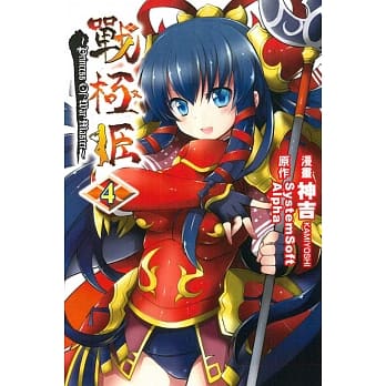 战极姬~PRINCESS OF WAR MASTER~ 4 pdf epub mobi 电子书 下载