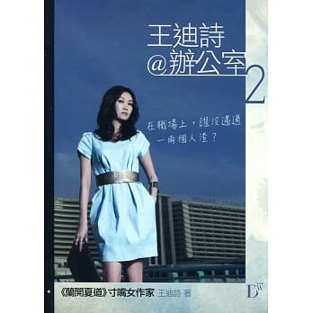 王迪诗@办公室 2 pdf epub mobi 电子书 下载