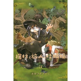 棺材‧旅人‧怪蝙蝠 3 pdf epub mobi 电子书 下载