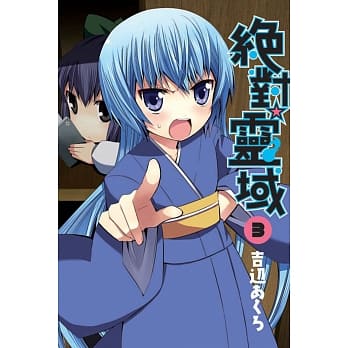 绝对☆灵域 3 pdf epub mobi 电子书 下载