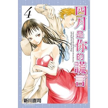 四月是你的谎言 4 pdf epub mobi 电子书 下载