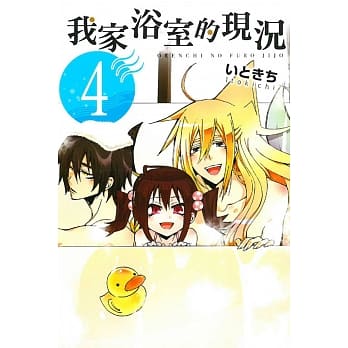 我家浴室的现况 4 pdf epub mobi 电子书 下载