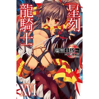 星刻龙骑士 16 pdf epub mobi 电子书 下载