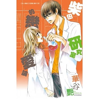 柴田研究室的恋爱论 全 pdf epub mobi 电子书 下载