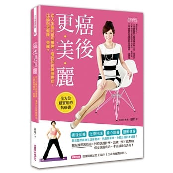 癌后更美丽：一本消除癌细胞的全方位保养书，让你免于癌症威胁，坏细胞变少、好细胞变多！ pdf epub mobi 电子书 下载