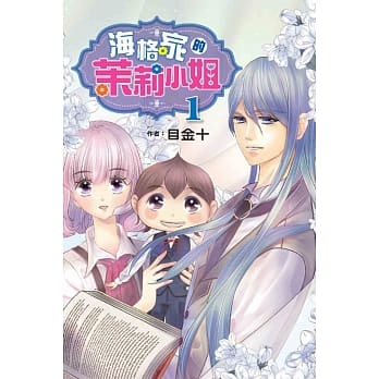 海格家的茉莉小姐 1 pdf epub mobi 电子书 下载
