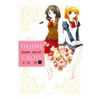 我是执事，还是女仆？ 1 pdf epub mobi 电子书 下载