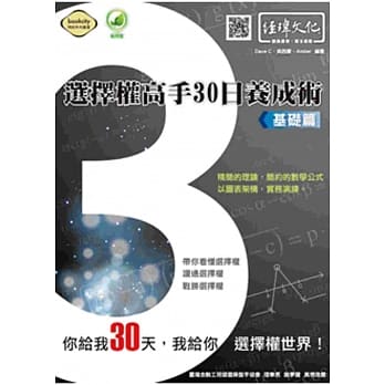 选择权高手30日养成术・基础篇 pdf epub mobi 电子书 下载