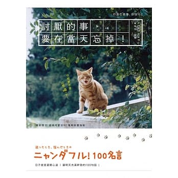 讨厌的事，要在当天忘掉！：让明天充满干劲的100句话 pdf epub mobi 电子书 下载