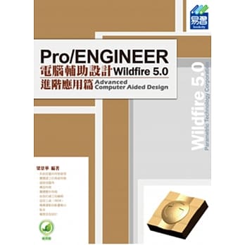 Pro/ENGINEER Wildfire 5.0 电脑辅助设计：进阶应用篇(附绿色范例档) pdf epub mobi 电子书 下载
