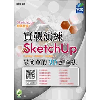 SketchUp 最简单的 3D 绘图法 (附绿色范例档) pdf epub mobi 电子书 下载