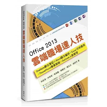 Office 2013云端职场达人技：OneNote数位笔记、Word图文编排、Excel分析应用、PowerPoint专业简报、Outlook人脉管理 pdf epub mobi 电子书 下载