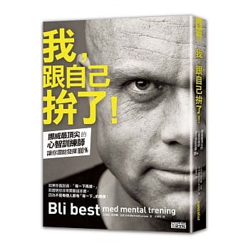 我，跟自己拚了！：挪威最顶尖的心智训练师让你潜能发挥100％ pdf epub mobi 电子书 下载