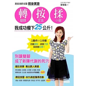 美容减肥名医亲身实证 转脚踝、按足底、揉小腿，我成功瘦下25公斤！ pdf epub mobi 电子书 下载