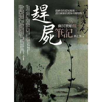 赶尸笔记之6：幽冥宝船(完结) pdf epub mobi 电子书 下载