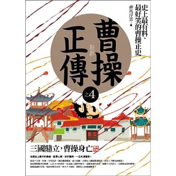 曹操正传之4：三国鼎立，曹操身亡(完结) pdf epub mobi 电子书 下载