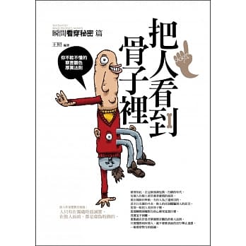 把人看到骨子里：瞬间看穿秘密篇 pdf epub mobi 电子书 下载