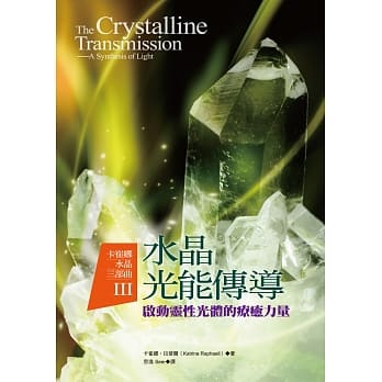 卡崔娜水晶三部曲III：水晶光能传导──启动灵性光体的疗癒力量 pdf epub mobi 电子书 下载
