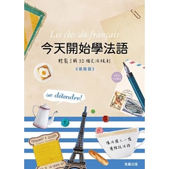 今天开始学法语：进阶篇 (附中法发声MP3) pdf epub mobi 电子书 下载