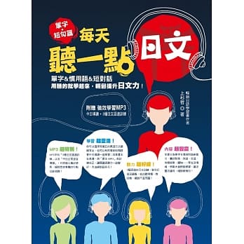 每天听一点日文：单字 & 短句篇（附赠│强效学习MP3「中日导读 + 3种日文语速训练」） pdf epub mobi 电子书 下载