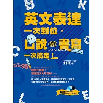英文表达一次到位，口说、书写一次搞定！（附赠│中英收录MP3，短对话 & 口语用句） pdf epub mobi 电子书 下载