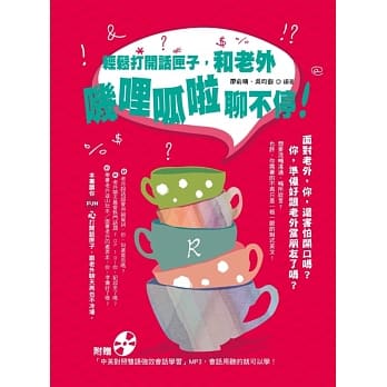 轻松打开话匣子，和老外叽哩哌啦聊不停！（附赠「中英对照双语强效会话学习」MP3） pdf epub mobi 电子书 下载