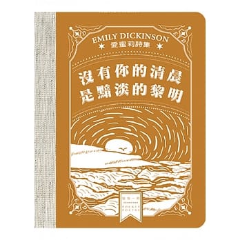 没有你的清晨是黯淡的黎明：爱蜜莉诗集 pdf epub mobi 电子书 下载