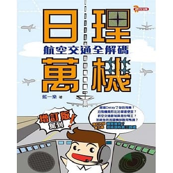 日理万机：航空交通安全解码 pdf epub mobi 电子书 下载