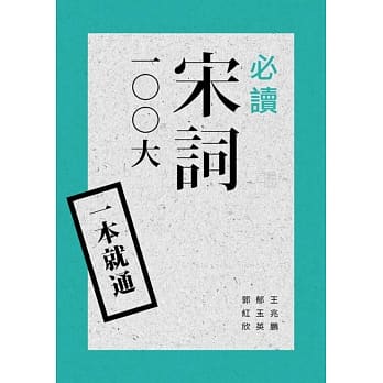 一本就通：必读宋词100大 pdf epub mobi 电子书 下载