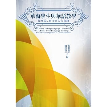 华裔学生与华语教学：从理论、应用到文化实践 pdf epub mobi 电子书 下载