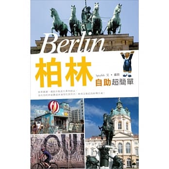 柏林自助超简单 pdf epub mobi 电子书 下载