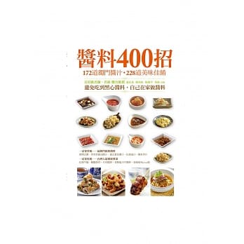 酱料400招：172道独门酱料x228道美味料理 pdf epub mobi 电子书 下载