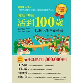 健康快乐活到100岁：12种人生幸福祕诀 pdf epub mobi 电子书 下载