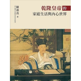 干隆皇帝的家庭生活与内心世界 pdf epub mobi 下载