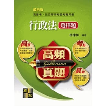 高频真题‧行政法 pdf epub mobi 电子书 下载